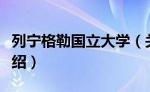 列宁格勒国立大学（关于列宁格勒国立大学介绍）