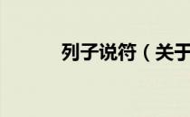 列子说符（关于列子说符介绍）