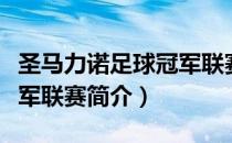 圣马力诺足球冠军联赛（关于圣马力诺足球冠军联赛简介）