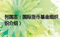 列国志：国际货币基金组织（关于列国志：国际货币基金组织介绍）