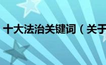 十大法治关键词（关于十大法治关键词简介）