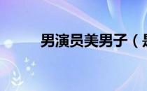 男演员美男子（是美男啊演员表）