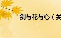 剑与花与心（关于剑与花与心）