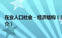 在业人口社会－经济结构（关于在业人口社会－经济结构简介）