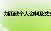 刘雨欣个人资料及丈夫（刘雨欣个人资料）