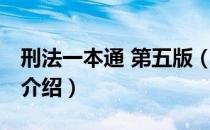 刑法一本通 第五版（关于刑法一本通 第五版介绍）