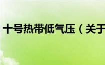 十号热带低气压（关于十号热带低气压简介）