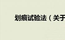划痕试验法（关于划痕试验法介绍）