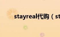 stayreal代购（stayreal淘宝官网）