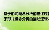 基于形式概念分析的描述逻辑本体构建理论与方法（关于基于形式概念分析的描述逻辑本体构建理论与方法）