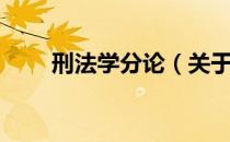 刑法学分论（关于刑法学分论介绍）