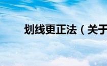 划线更正法（关于划线更正法介绍）