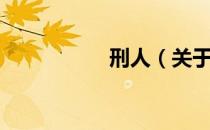 刑人（关于刑人介绍）