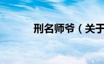 刑名师爷（关于刑名师爷介绍）