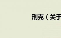 刑克（关于刑克介绍）