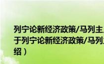 列宁论新经济政策/马列主义经典作家文库·专题选编本（关于列宁论新经济政策/马列主义经典作家文库·专题选编本介绍）