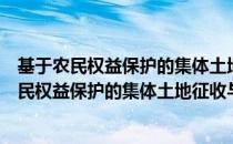 基于农民权益保护的集体土地征收与流转研究（关于基于农民权益保护的集体土地征收与流转研究）