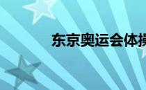 东京奥运会体操男团决赛名单