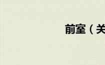前室（关于前室）
