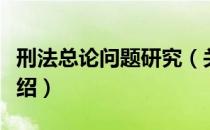 刑法总论问题研究（关于刑法总论问题研究介绍）
