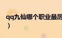 qq九仙哪个职业最厉害（qq九仙什么职业好）
