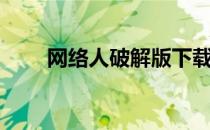 网络人破解版下载（网络人破解版）