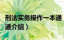 刑法实务操作一本通（关于刑法实务操作一本通介绍）