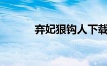 弃妃狠钩人下载（弃妃狠钩人）