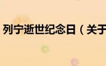 列宁逝世纪念日（关于列宁逝世纪念日介绍）
