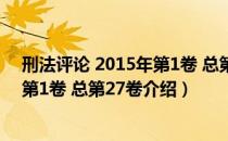 刑法评论 2015年第1卷 总第27卷（关于刑法评论 2015年第1卷 总第27卷介绍）