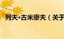 列夫·古米廖夫（关于列夫·古米廖夫介绍）