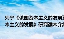 列宁《俄国资本主义的发展》研究读本（关于列宁《俄国资本主义的发展》研究读本介绍）