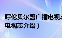呼伦贝尔盟广播电视志（关于呼伦贝尔盟广播电视志介绍）