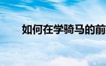 如何在学骑马的前提下保证自己的安