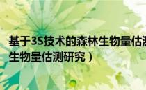 基于3S技术的森林生物量估测研究（关于基于3S技术的森林生物量估测研究）