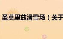圣莫里兹滑雪场（关于圣莫里兹滑雪场简介）