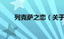 列克萨之恋（关于列克萨之恋介绍）