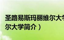 圣路易斯玛丽维尔大学（关于圣路易斯玛丽维尔大学简介）