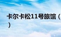 卡尔卡松11号旅馆（关于卡尔卡松11号旅馆）