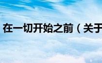 在一切开始之前（关于在一切开始之前简介）