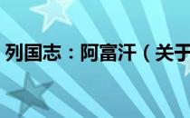 列国志：阿富汗（关于列国志：阿富汗介绍）