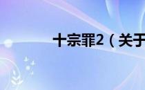 十宗罪2（关于十宗罪2简介）