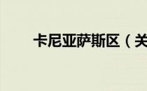 卡尼亚萨斯区（关于卡尼亚萨斯区）