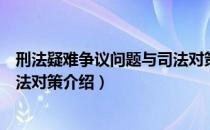 刑法疑难争议问题与司法对策（关于刑法疑难争议问题与司法对策介绍）