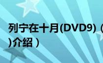 列宁在十月(DVD9)（关于列宁在十月(DVD9)介绍）