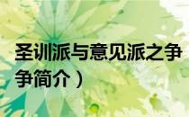 圣训派与意见派之争（关于圣训派与意见派之争简介）