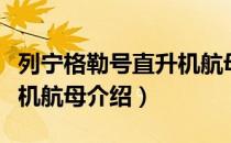 列宁格勒号直升机航母（关于列宁格勒号直升机航母介绍）