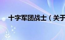 十字军团战士（关于十字军团战士简介）
