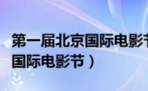 第一届北京国际电影节闭幕红毯（第一届北京国际电影节）