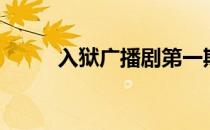 入狱广播剧第一期（入狱广播剧）